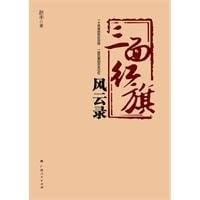 San mian hong qi feng yun lu =