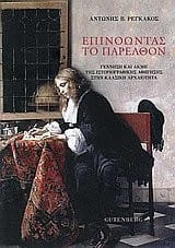 Epinoōntas to parelthon