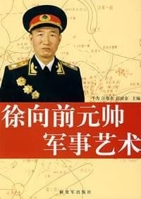 Xu Xiangqian yuan shuai jun shi yi shu