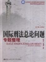 Guo ji xing fa zong lun wen ti zhuan ti zheng li