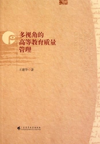 Duo shi jiao de gao deng jiao yu zhi liang guan li