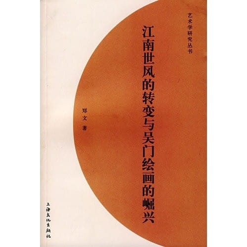 Jiang nan shi feng de zhuan bian yu Wu men hui hua de jue xing