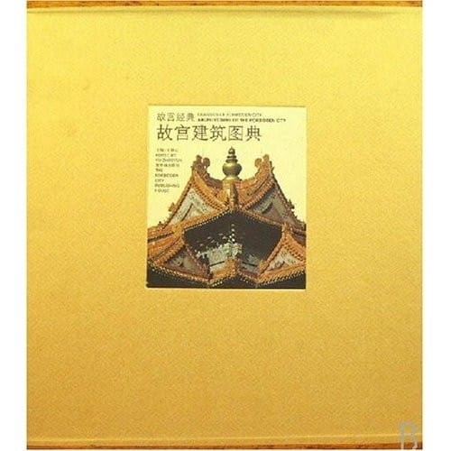 Gu gong jian zhu tu dian