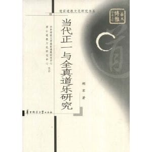 Dang dai zheng yi yu quan zhen dao yue yan jiu