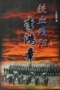 Tie xue can yang Li Hongzhang