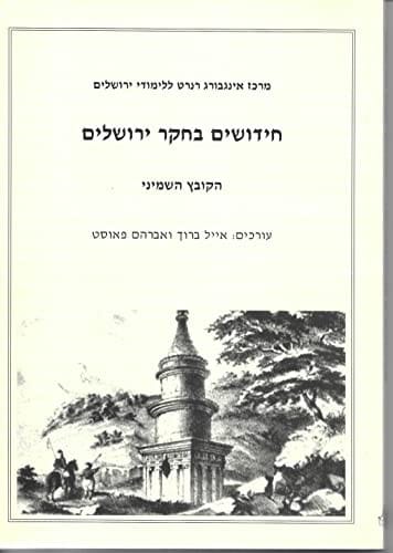 Ḥidushim be-ḥeḳer Yerushalayim