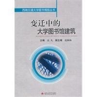Bian qian zhong de da xue tu shu guan jian zhu