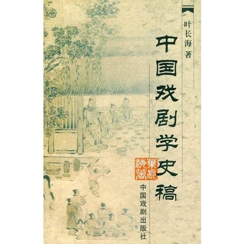 Zhongguo xi ju xue shi gao