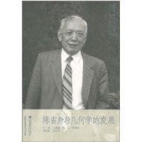 Chen Xingshen yu ji he xue de fa zhan =