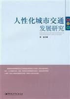 Ren xing hua cheng shi jiao tong fa zhan yan jiu