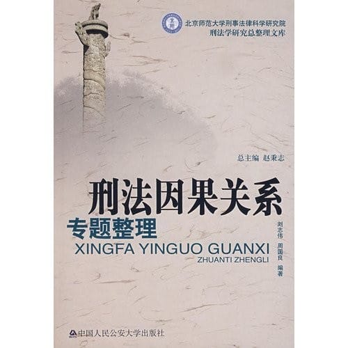 Xing fa yin guo guan xi zhuan ti zheng li