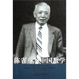 Chen Xingshen yu Zhongguo shu xue