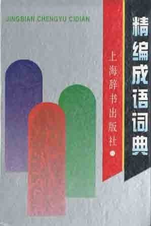 Jing bian cheng yu ci dian