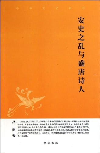 An Shi zhi luan yu sheng Tang shi ren