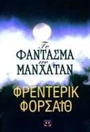 To fantasma tou manhatan