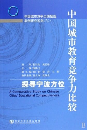 Zhongguo cheng shi jiao yu jing zheng li bi jiao