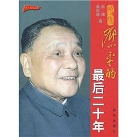 Deng Xiaoping de zui hou er shi nian