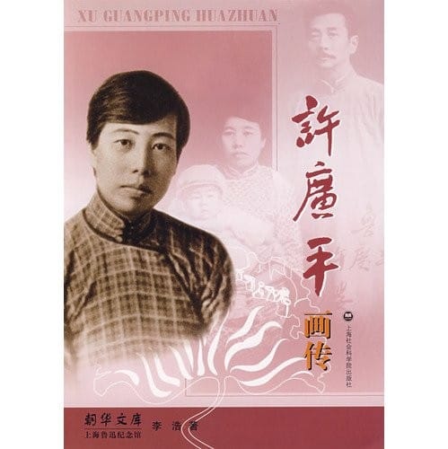 Xu Guangping hua zhuan