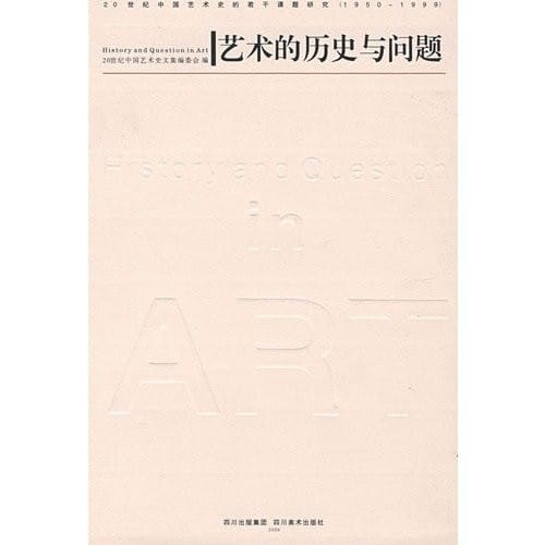 Yi shu de li shi yu wen ti