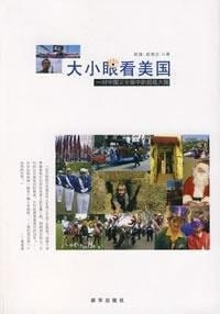 Da xiao yan kan Meiguo