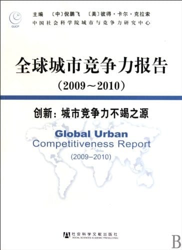 Quan qiu cheng shi jing zheng li bao gao (2009-2010)