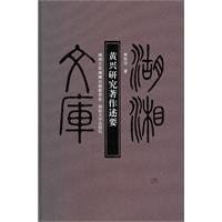 Huang Xing yan jiu zhu zuo shu yao