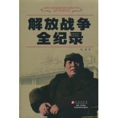 Jie fang zhan zheng quan ji lu =