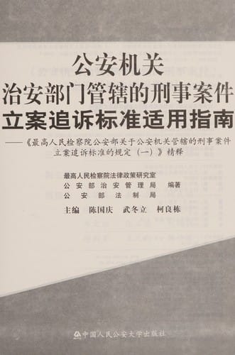 Gong an ji guan zhi an bu men guan xia de xing shi an jian li an zhui su biao zhun shi yong zhi nan