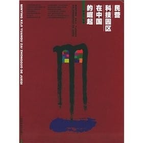 Min ying ke ji yuan qu zai Zhongguo de jue qi =