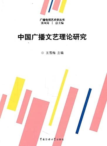 Zhongguo guang bo wen yi li lun yan jiu