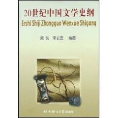 20 shi ji Zhongguo wen xue shi gang