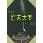 Qing dai jing tian da an chuan qi