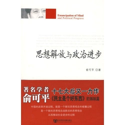 Si xiang jie fang yu zheng zhi jin bu =