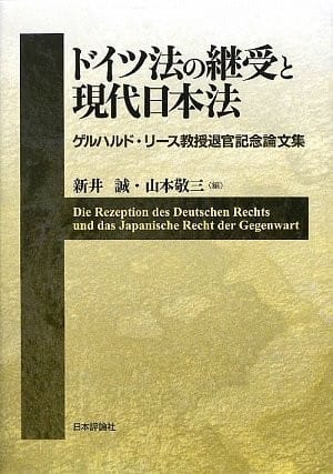Doitsu hō no keiju to gendai Nihon hō