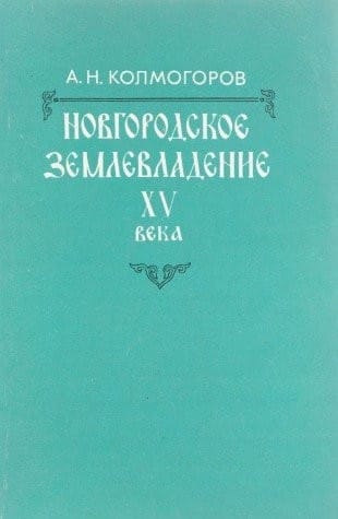 Novgorodskoe zemlevladenie XV veka