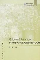 Ying xiang jin dai Zhong Ri guan xi de ruo gan ren wu