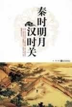 Qin shi ming yue Han shi guan