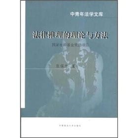 Fa lü tui li de li lun yu fang fa