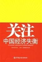 Guan zhu Zhongguo jing ji shi heng