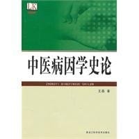 Zhong yi bing yin xue shi lun