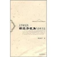 Wen xue yan jiu de xin jing ji shi jiao yu fen xi fang fa