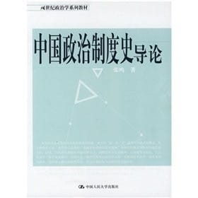 Zhongguo zheng zhi zhi du shi dao lun