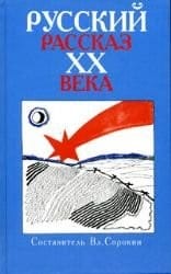 Russkiĭ rasskaz XX veka