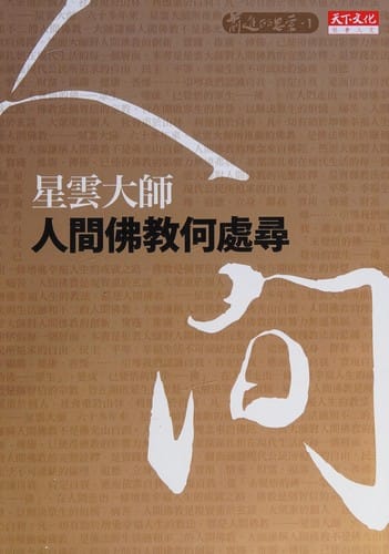 Ren jian fo jiao he chu xun