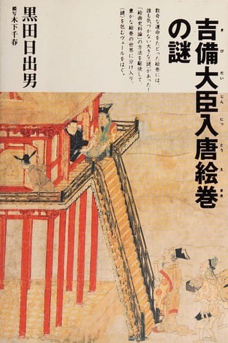 Kibi Daijin nittō emaki no nazo