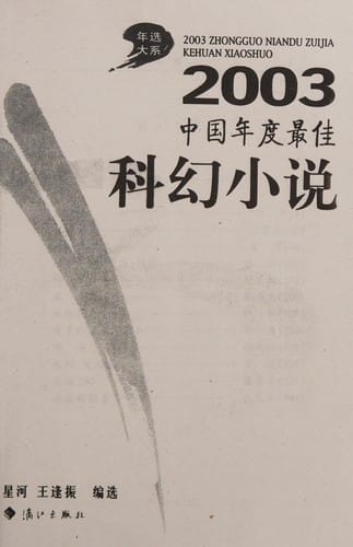 2003 Zhongguo nian du zui jia ke huan xiao shuo =