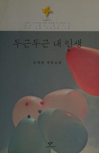 Tugŭn tugŭn nae insaeng