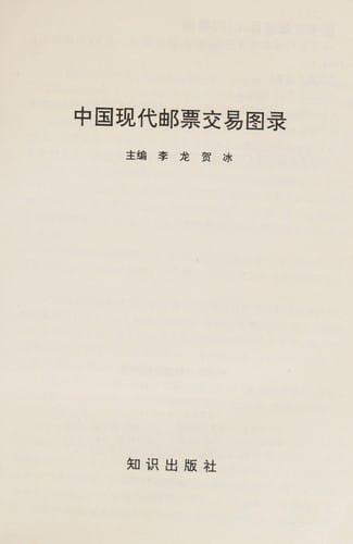 Zhongguo xian dai yu piao jiao yi tu lu