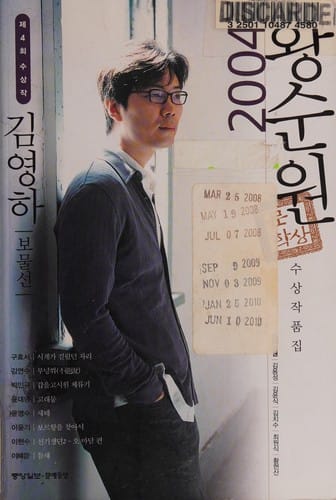 2004 che 4-hoe Hwang Sun-wŏn munhaksang susang chakpʻumjip