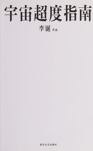 Yu zhou chao du zhi nan